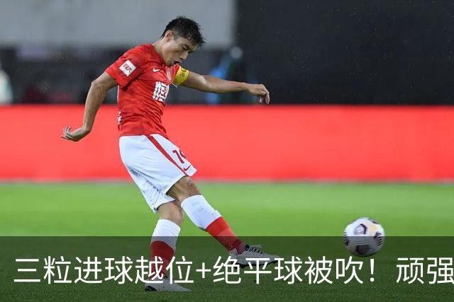 三粒进球越位+绝平球被吹！顽强的克罗地亚昂首离开