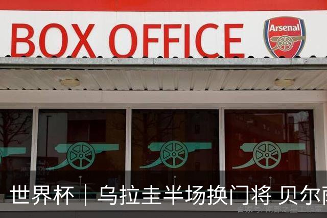 世界杯｜乌拉圭半场换门将 贝尔萨：球员自己要求的