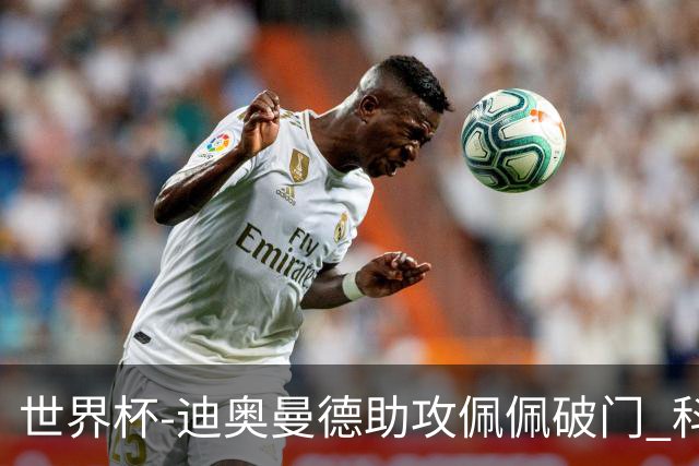 世界杯-迪奥曼德助攻佩佩破门 科特迪瓦半场1-0库拉索