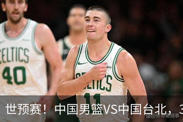 世预赛！中国男篮VS中国台北，3好消息1坏消息，庞峥麟有机会