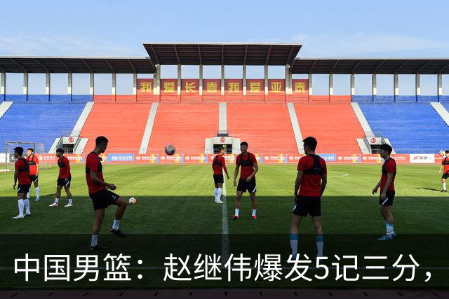中国男篮：赵继伟爆发5记三分，奇兵17分，林庭谦空砍28分