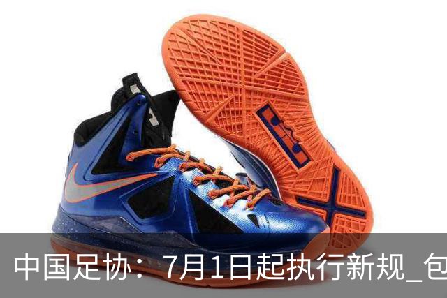 中国足协：7月1日起执行新规 包括捂嘴染红+限时离场