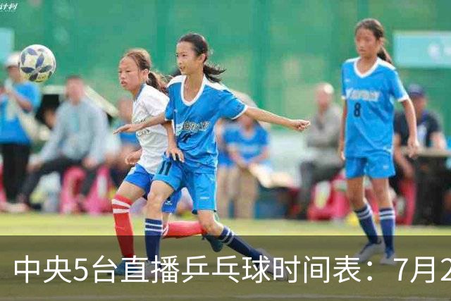 中央5台直播乒乓球时间表：7月2日国乒最新赛程！附CCTV5节目表