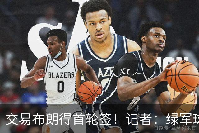 交易布朗得首轮签！记者：绿军球迷28年要盼着快船&76人&马刺输球