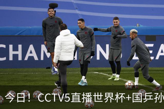 今日！CCTV5直播世界杯+国乒孙颖莎冲击冠军+中国男篮，5+转温网