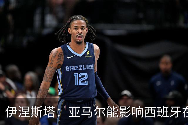 伊涅斯塔：亚马尔能影响西班牙在世界杯的成绩 未来可能回巴萨