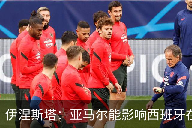 伊涅斯塔：亚马尔能影响西班牙在世界杯的成绩 未来可能回巴萨