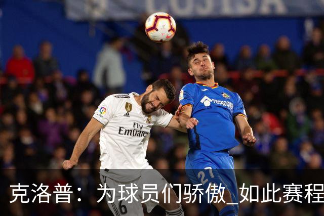 克洛普：为球员们骄傲 如此赛程还能保持激情