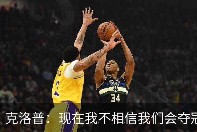 克洛普：现在我不相信我们会夺冠 但我不会放弃
