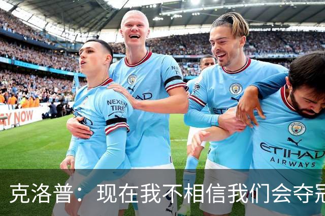 克洛普：现在我不相信我们会夺冠 但我不会放弃