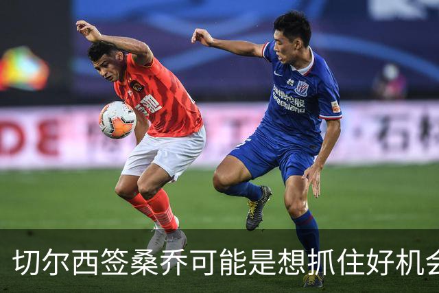 切尔西签桑乔可能是想抓住好机会 目前转会费合理