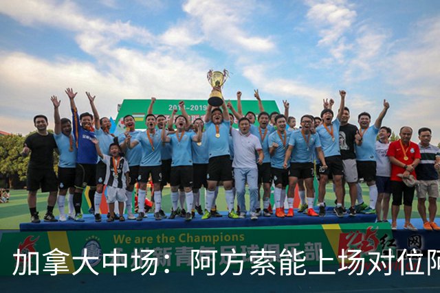 加拿大中场：阿方索能上场对位阿什拉夫就好了；错失机会很可惜