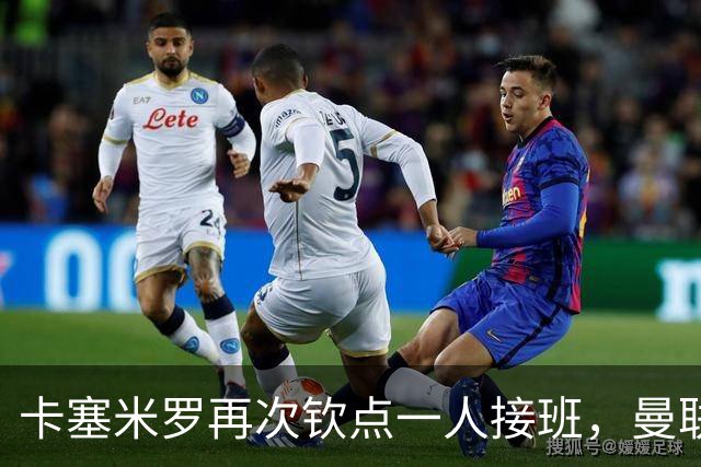 卡塞米罗再次钦点一人接班，曼联买不买？官网更新名单证实卡里克急缺后腰
