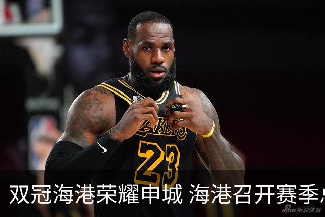 双冠海港荣耀申城 海港召开赛季总结会