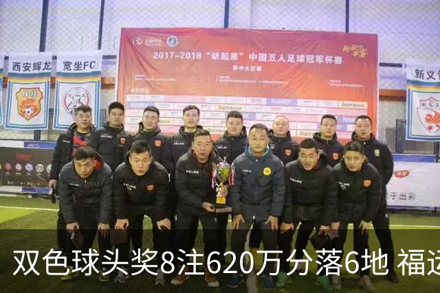 双色球头奖8注620万分落6地 福运奖开824万注