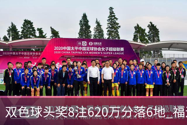 双色球头奖8注620万分落6地 福运奖开824万注