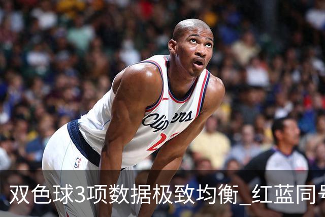双色球3项数据极致均衡 红蓝同号或成制胜法宝