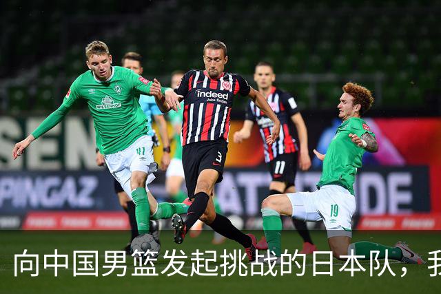 向中国男篮发起挑战的日本队，我们必将轻松应对