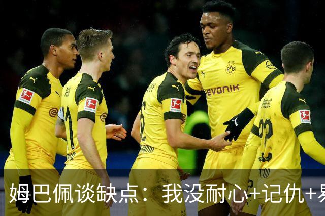 姆巴佩谈缺点：我没耐心+记仇+易冲动，我有时过于直接会讨人厌