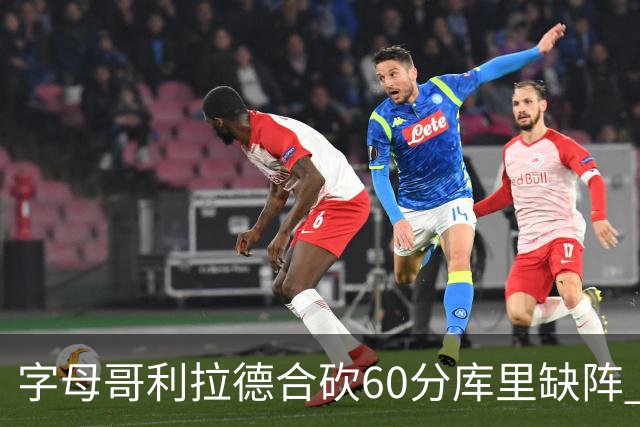 字母哥利拉德合砍60分库里缺阵 雄鹿力克勇士