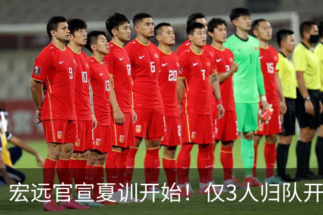 宏远官宣夏训开始！仅3人归队开练，杜锋仍缺席，胡明轩将回归