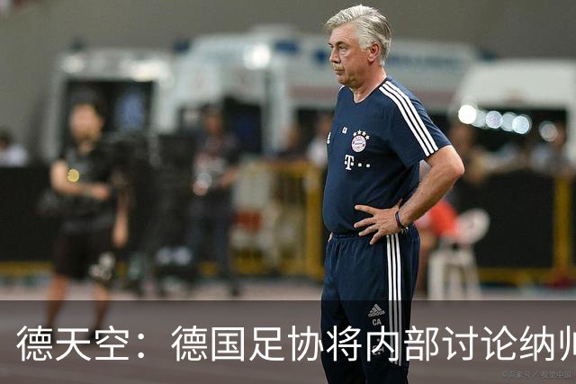 德天空：德国足协将内部讨论纳帅去留，克洛普可能成为新主帅首选