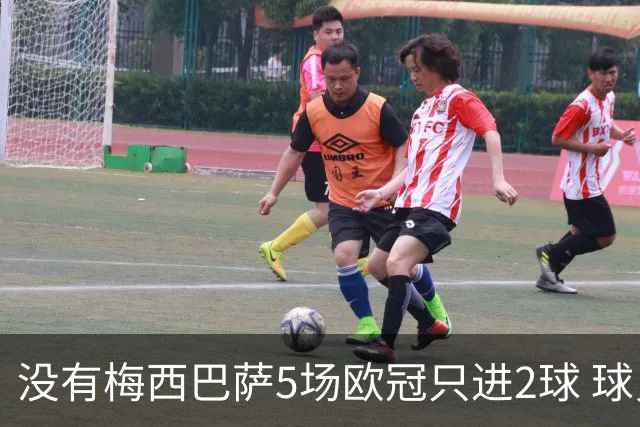 没有梅西巴萨5场欧冠只进2球 球员：获胜钥匙丢了
