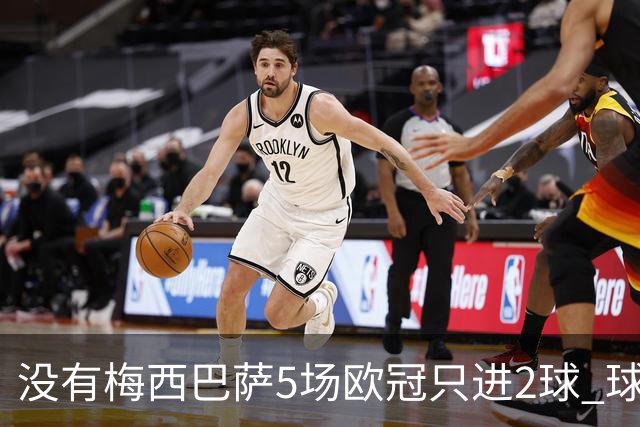 没有梅西巴萨5场欧冠只进2球 球员：获胜钥匙丢了