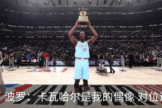 波罗：卡瓦哈尔是我的偶像 对位迪亚斯和K77这样的球员能使我进步