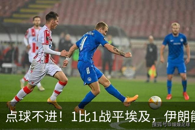 点球不进！1比1战平埃及，伊朗能否晋级只能留给命运