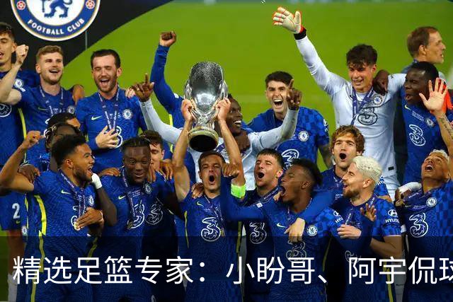 精选足篮专家：小盼哥、阿宇侃球、卢西奥7连红