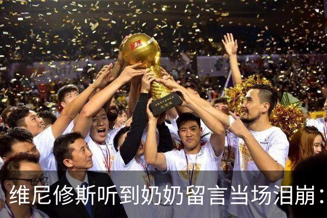 维尼修斯听到奶奶留言当场泪崩：家人为了让我实现梦想，付出所有