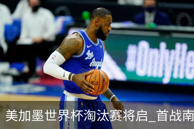 美加墨世界杯淘汰赛将启 首战南非对阵加拿大