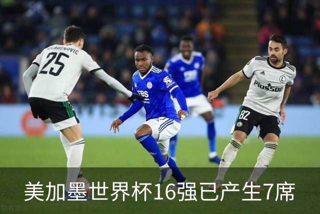 美加墨世界杯16强已产生7席