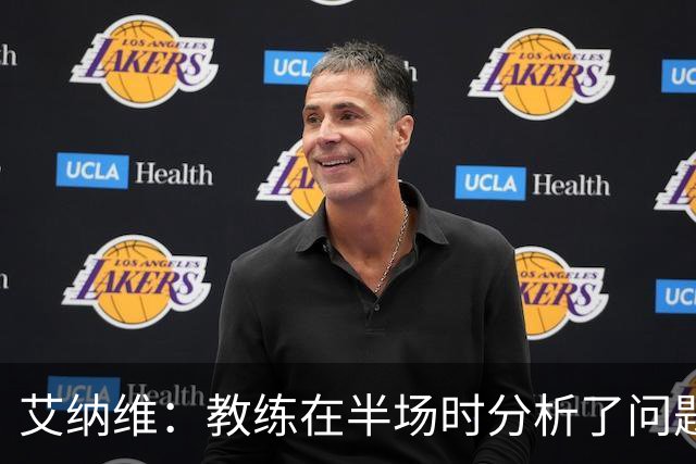 艾纳维：教练在半场时分析了问题 会仔细观察法国和巴拉圭的表现