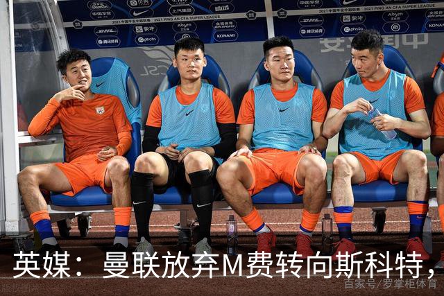 英媒：曼联放弃M费转向斯科特，伯恩茅斯目前无意出售需高价打动