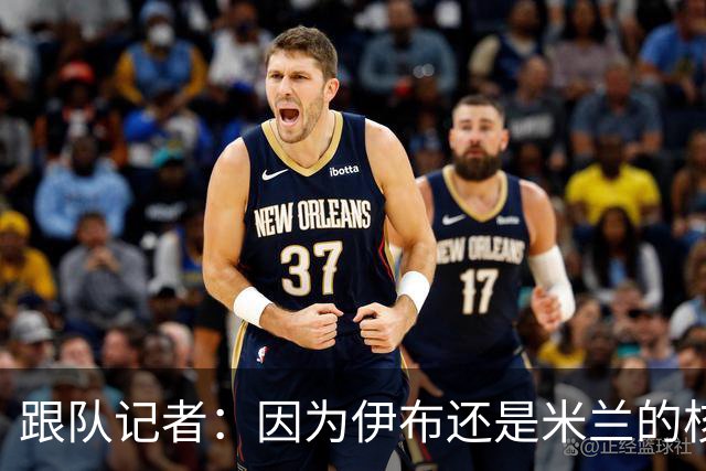 跟队记者：因为伊布还是米兰的核心人物，所以利贝拉里选择去科莫