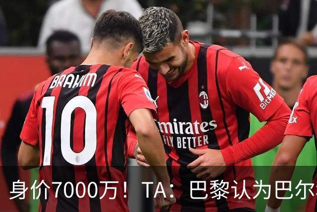 身价7000万！TA：巴黎认为巴尔科拉价格远超安德森1.16亿镑转会费