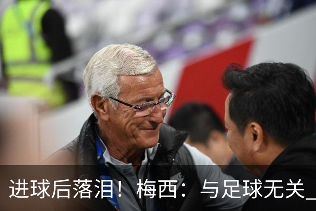 进球后落泪！梅西：与足球无关 之前经历了一段艰难时光