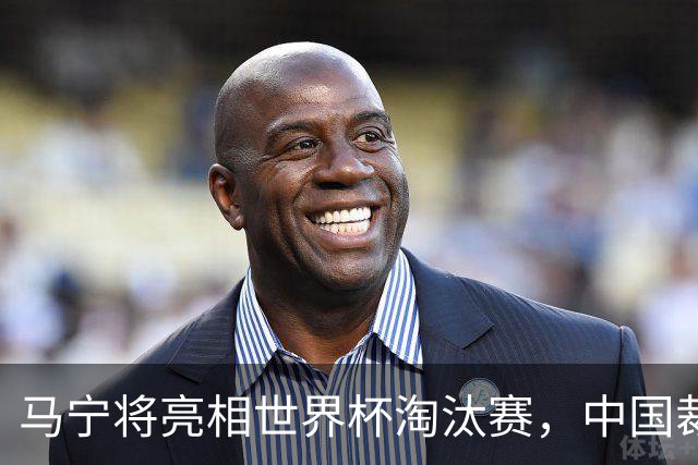 马宁将亮相世界杯淘汰赛，中国裁判的高度，国足追不上