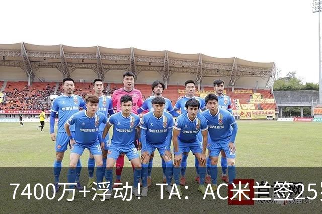 7400万+浮动！TA：AC米兰签25岁巴黎中锋贡萨洛·拉莫斯达协议