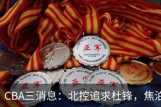 CBA三消息：北控追求杜锋，焦泊乔乘人之危，朱芳雨吃回头草
