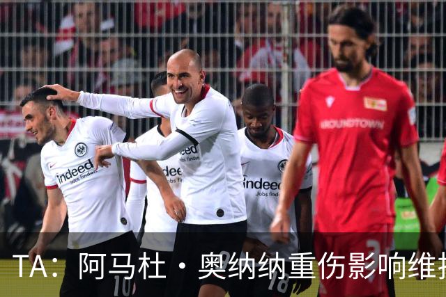 TA：阿马杜·奥纳纳重伤影响维拉规划 夏窗坚持“先卖后买”原则
