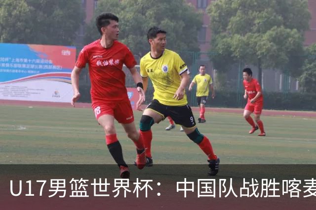 U17男篮世界杯：中国队战胜喀麦隆队